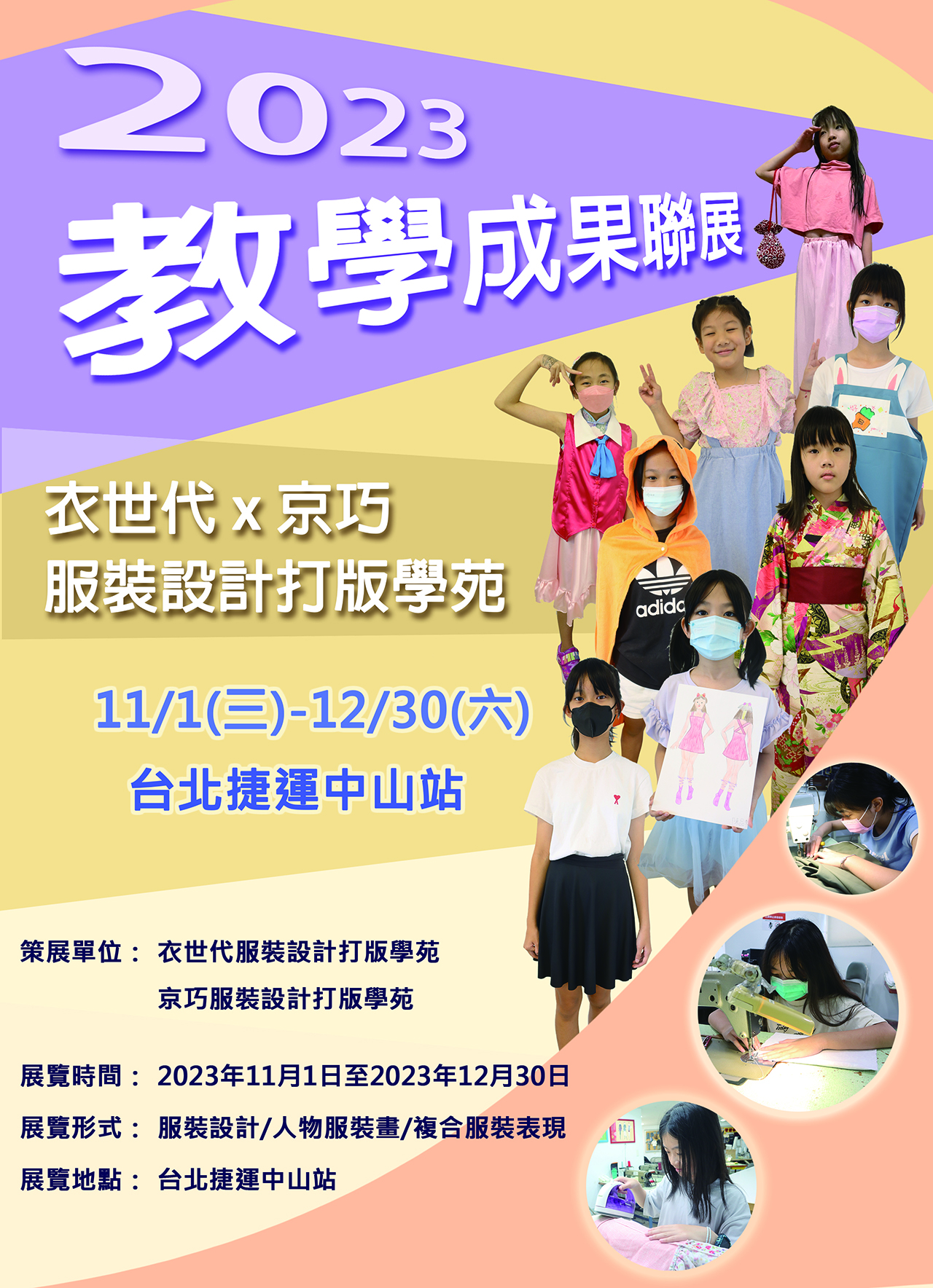 2023小小服裝設計師成果發表展覽