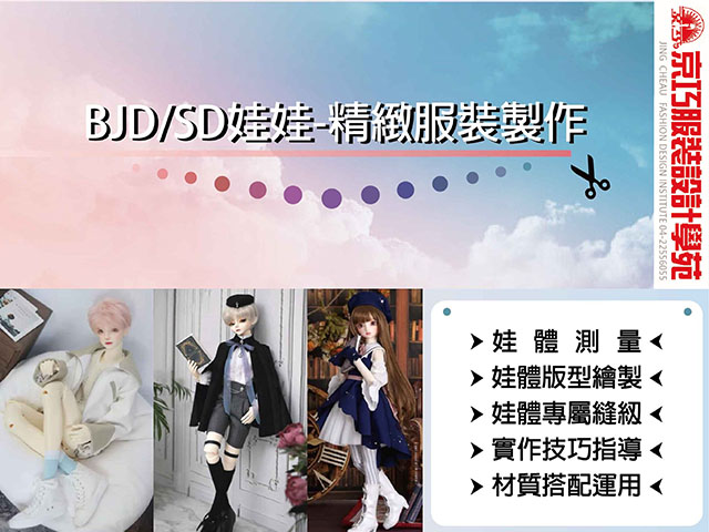 叔娃-BJD-SD關節娃娃衣服設計製作及創業