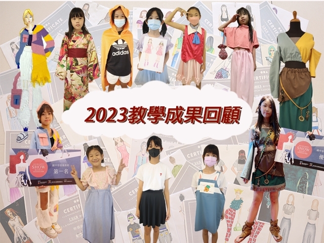 2023京巧服裝設計教學成果回顧