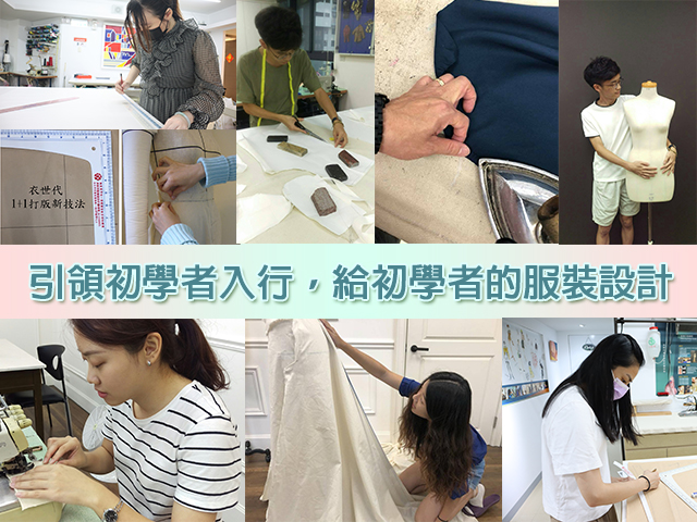 引領初學者入行,給初學者的服裝設計課程