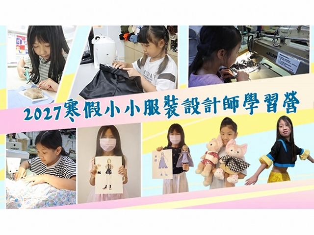 2027服裝設計師冬令營寒假學習營，全新課程，隆重登場、預約報名開跑囉