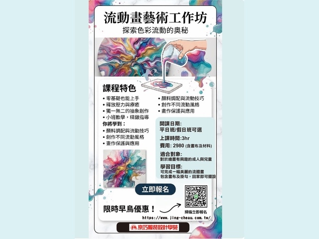 釋放色彩流動的無限可能｜京巧服裝設計學苑「流動畫藝術與時尚應用」新班開課！