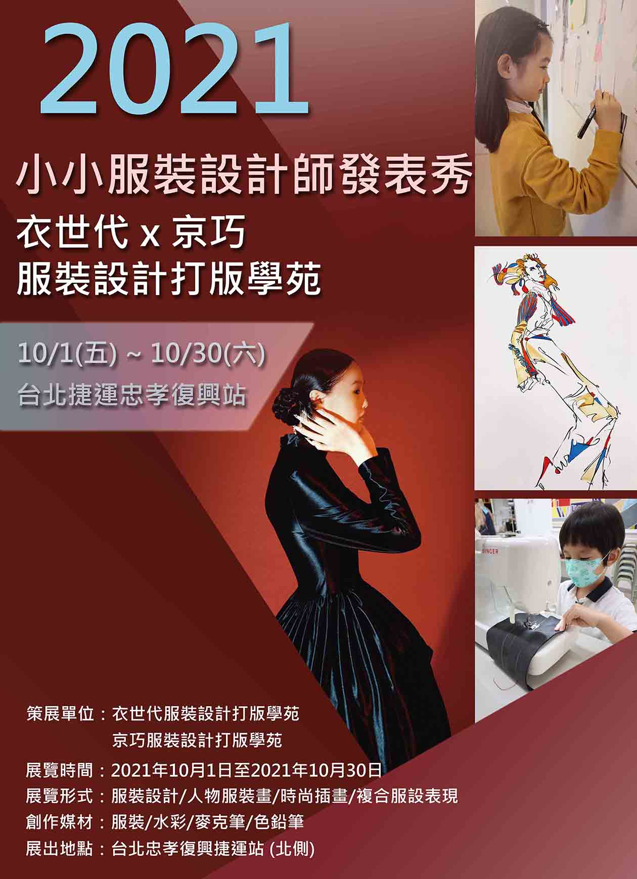 小小兒童服裝設計師成果發表 忠孝復興捷運站藝文廊展期一個月