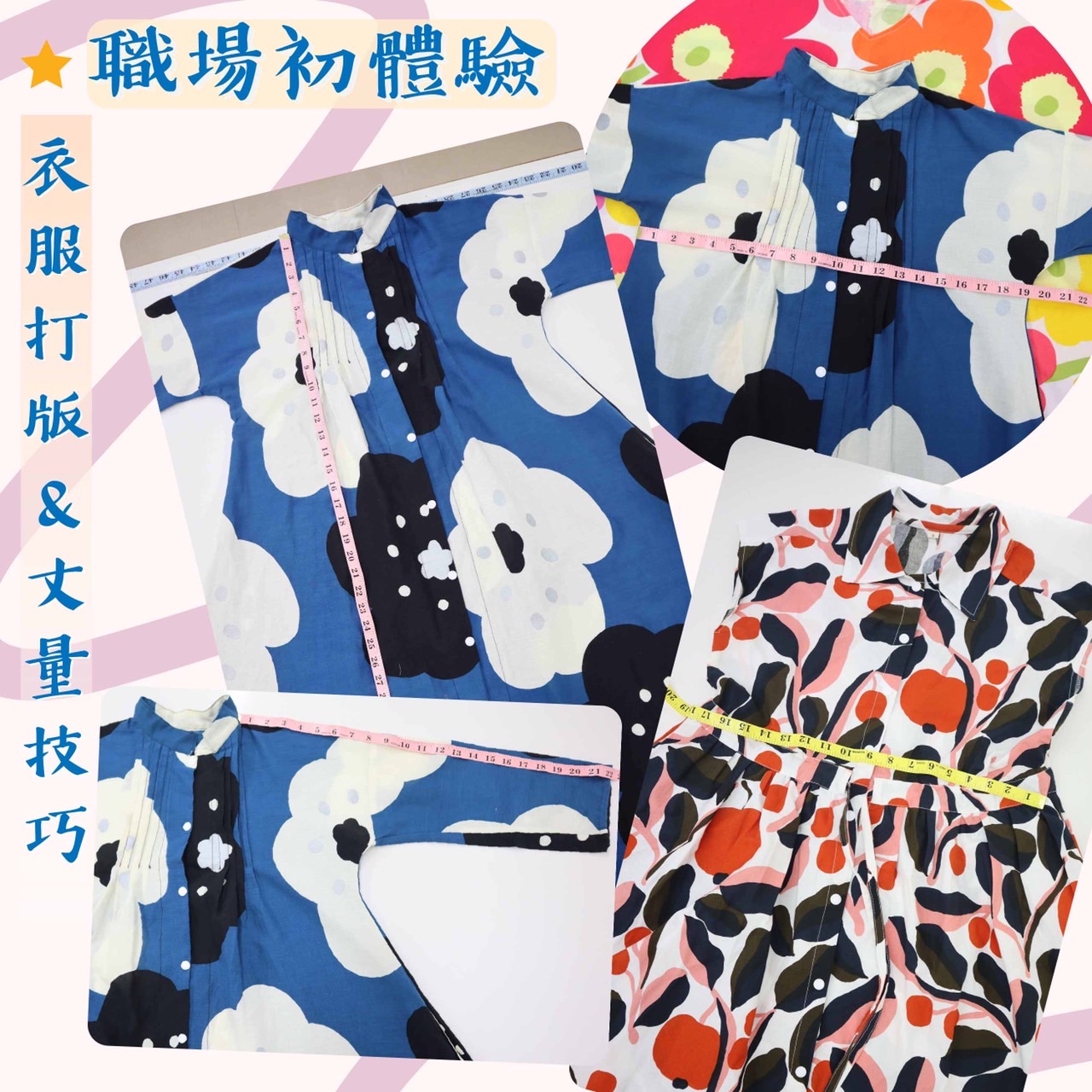 服裝設計職場初體驗-衣服打版及丈量技巧