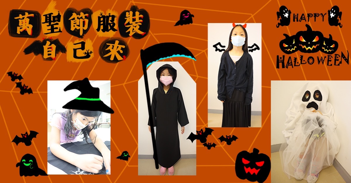小朋友的萬聖節，自己的服裝設計自己來