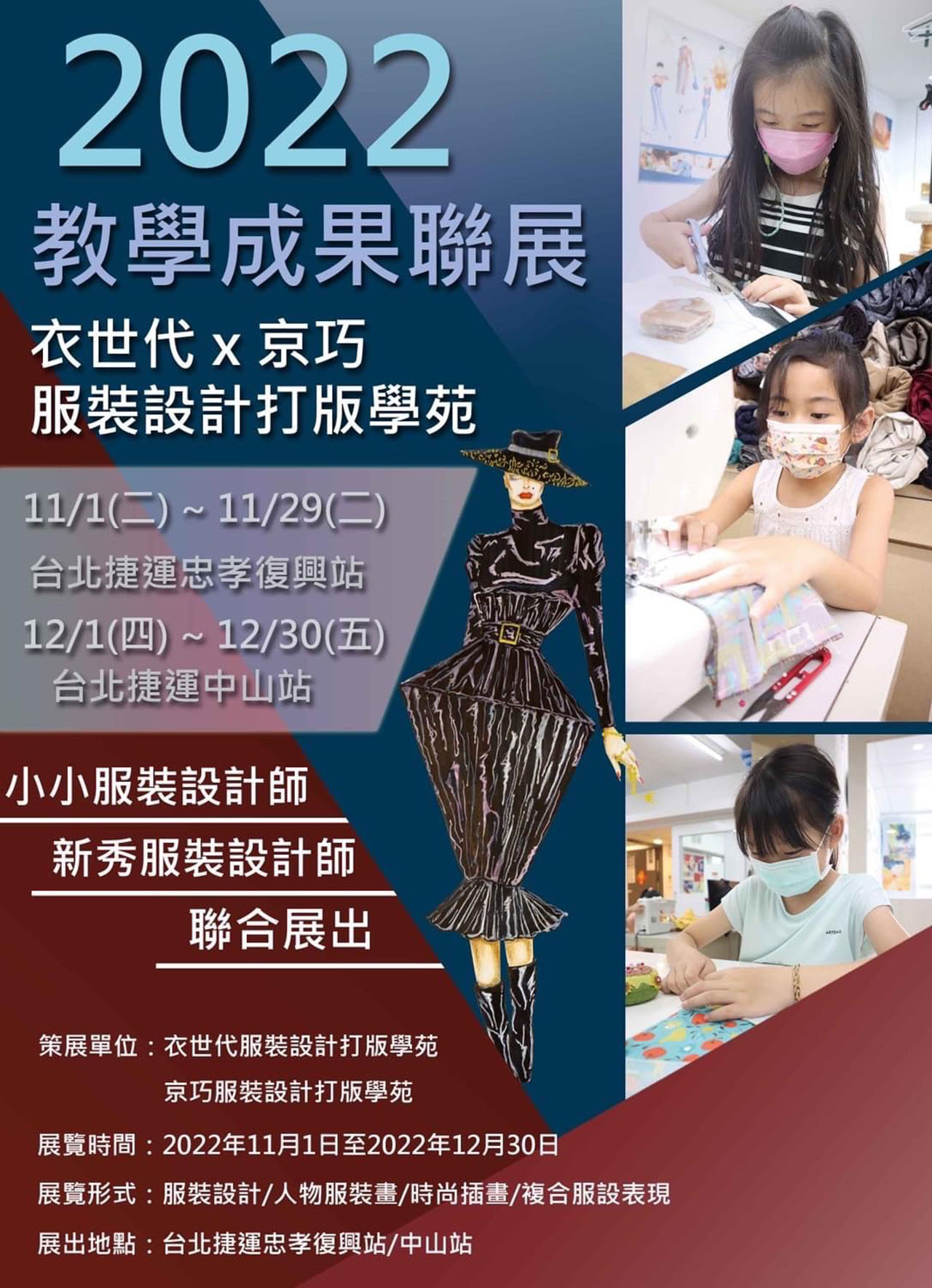 京巧的服裝設計教學成果展又來囉! 2022年11月1日與您相約在忠孝復興捷運站藝文廊