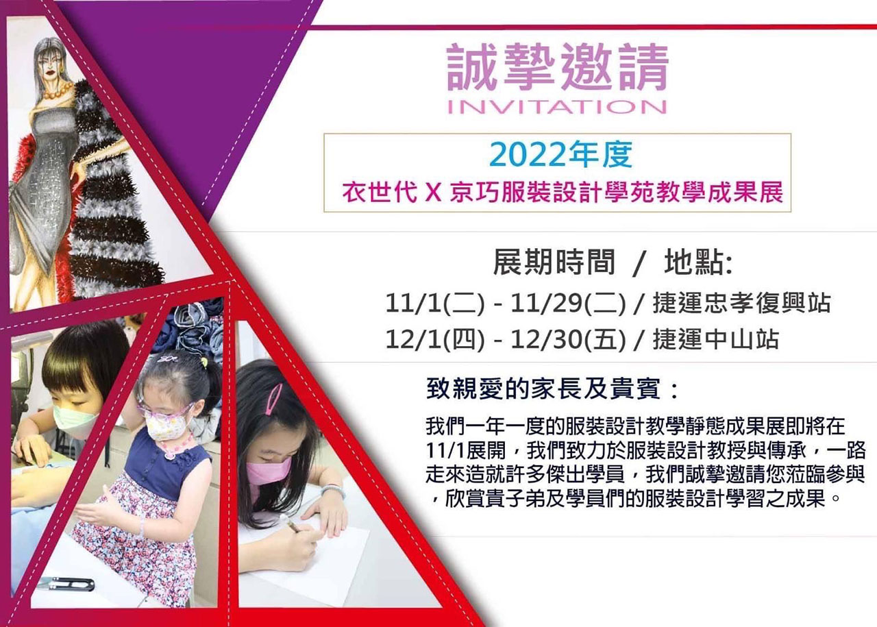 京巧的服裝設計教學成果展又來囉! 2022年11月1日與您相約在忠孝復興捷運站藝文廊